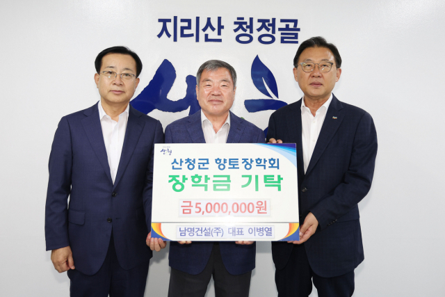 남명건설, 산청군향토장학금 기탁