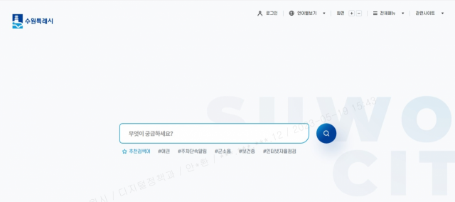 수원시 공식홈페이지 검색중심으로 개편. 사진 제공 = 수원시