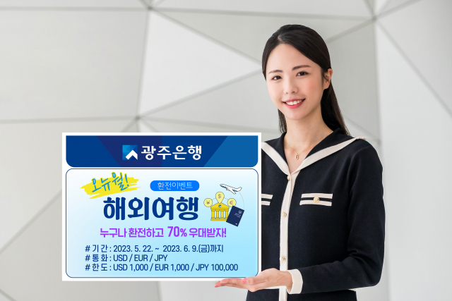 최대 70% 환율 우대…광주은행 ‘오뉴월 해외여행 환전이벤트’