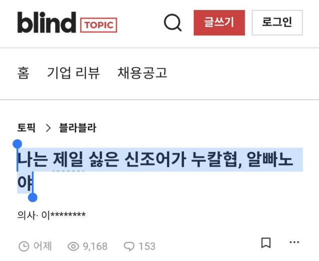 작성자 A씨의 글. 블라인드