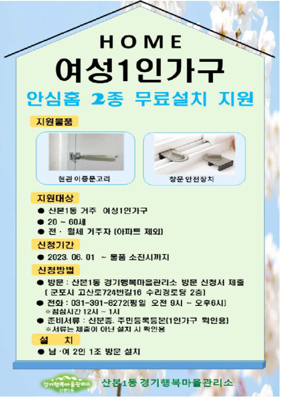 여성 1인가구 안심홈 2종 무료설치 안내 포스터. 사진 제공 = 군포시