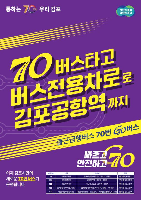 김포시 70번 버스 안내 포스터. 사진 제공=김포시