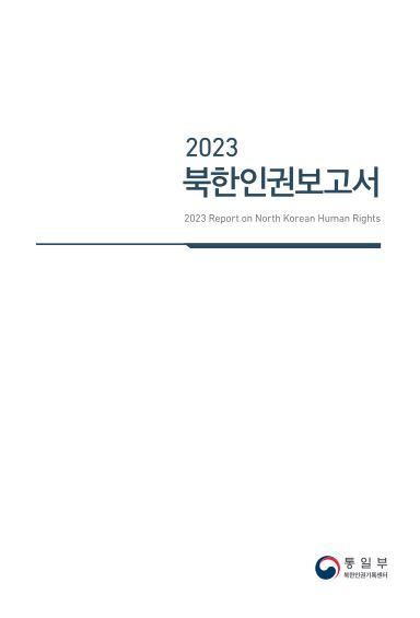 통일부가 발간한 ‘북한인권보고서’ 표지. 연합뉴스