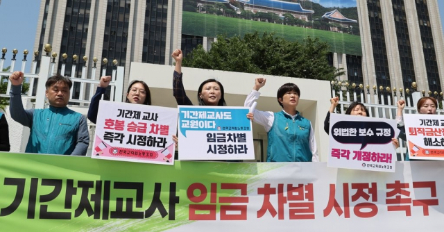 전국교직원노동조합 조합원들이 지난해 5월 16일 오전 서울 세종로 정부서울청사 앞에서 기간제 교사에 대한 임금차별 해소를 촉구하는 기자회견을 하고 있다. 연합뉴스