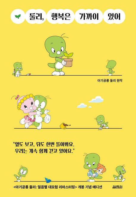 [북스&] 다시 찾아온 40살 둘리