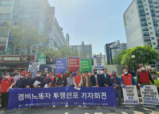 3일 오전 서울 한 아파트 앞에서 열린 경비노동자 투쟁선포 기자회견에서 참가자들이 노동환경 개선을 촉구하고 있다. 연합뉴스