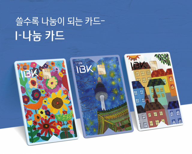 '카드 이용금액 일부 자동 기부' 기업은행, ‘I-나눔 카드’ 출시