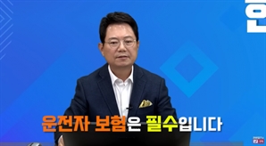 한문철도 "필수" 강조했던 운전자보험…보장 확 줄어든다