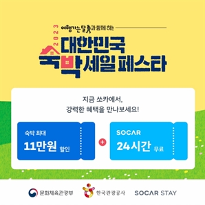쏘카,  ‘숙박 세일 페스타’  참여…최대 11만원 할인