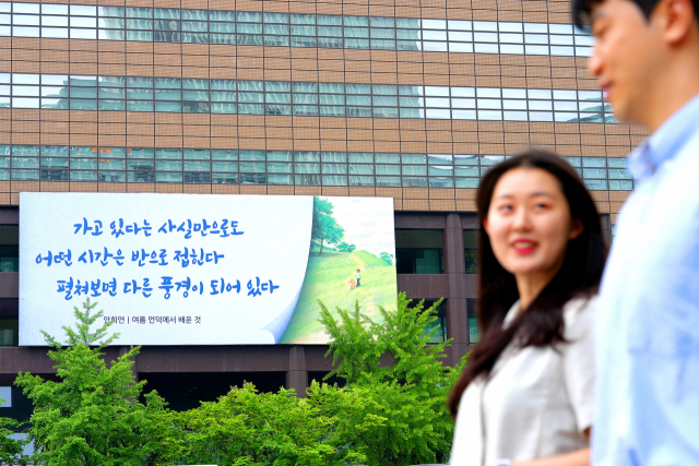 광화문글판 여름편이 30일 서울 종로구 교보생명빌딩에 걸려 있다. 교보생명은 이번 광화문글판 여름편은 안희연 시인의 시 ‘여름 언덕에서 배운 것’에서 발췌했다고 밝혔다. 사진 제공=교보생명