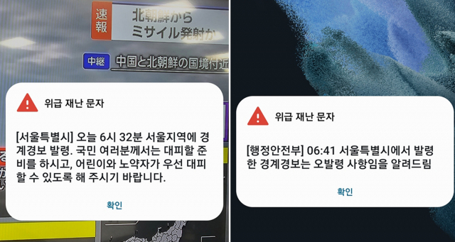 31일 오전 서울시가 발송한 경계경보 발령 위급 재난문자(왼쪽)와 행정안전부가 오발령이라고 안내한 문자. 연합뉴스