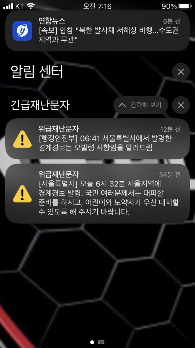 5월 31일 오전 6시경 서울시가 북한의 우주발사체 발사와 관련 발송한 위급재난문자. 행안부는 서울시 경계경보가 오발령된 것이라고 정정했다.
