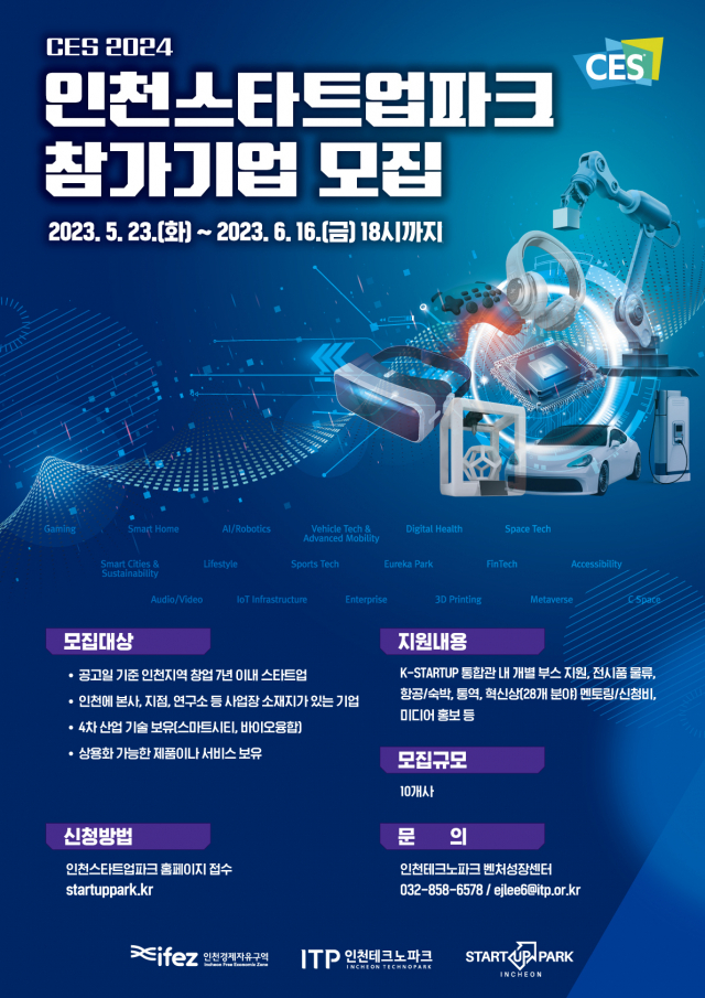 인천 스타트업파크, CES 2024 참가 스타트업 10개사 모집