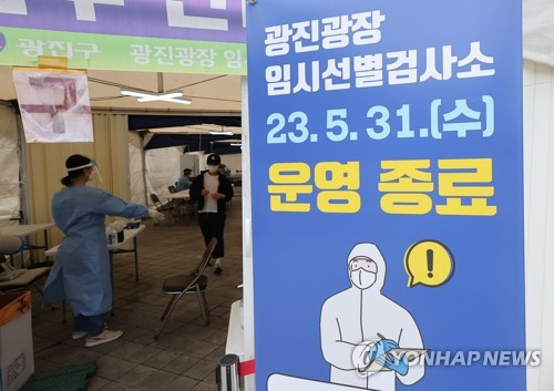 다음 달 1일부터 코로나19 방역 조치가 대폭 완화되는 가운데 29일 오후 서울 광진광장 임시선별검사소에 운영 종료를 알리는 안내 입간판이 설치되어 있다. 연합뉴스