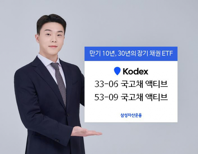 삼성자산운용 모델이 ‘KODEX 33-06 국고채 액티브’와 ‘KODEX 53-09 국고채 액티브’ 상장지수펀드(ETF)를 소개하고 있다. 사진 제공=삼성자산운용