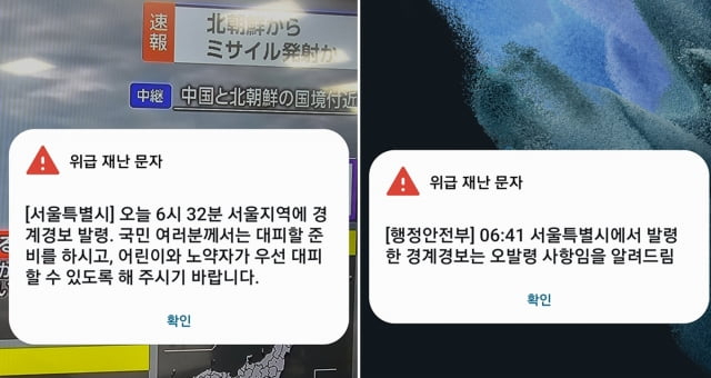 '경계경보 오발령 사태'에 '경각심 일깨웠다' vs '오보 남발 안전불감증 키워'