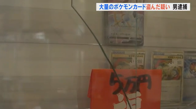 223만엔(약 2106만원)에 달하는 포켓몬 카드를 도난당한 매장의 진열장. 야마나시TV 보도화면 캡처