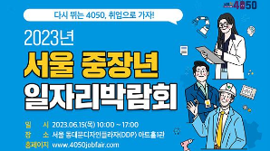 서울시, 15일 DDP서 중장년 일자리 박람회