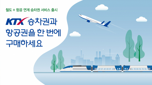 한국철도공사(코레일)는 ‘항공-철도 연계 발권 서비스(Rail&Air)’가 이달부터 정식 운영에 들어간다. 사진제공=코레일