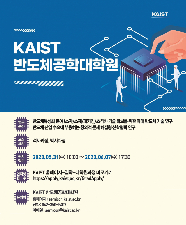 KAIST 반도체공학대학원 소개 포스터. 사진 제공=KAIST