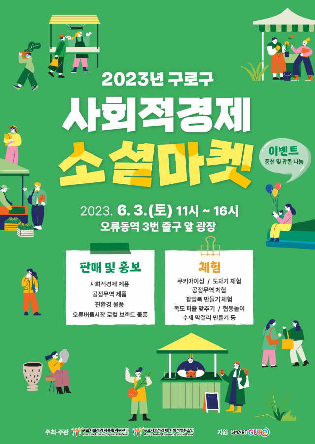 서울 구로구, 사회적경제 소셜마켓 개최