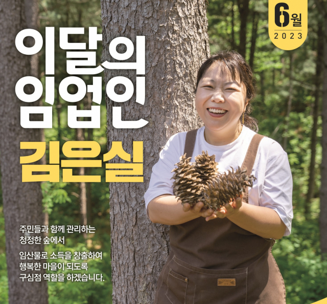 산림청은 6월 ‘이달의 임업인’으로 선정된 하늘비 김은실 대표. 사진제공=산림청