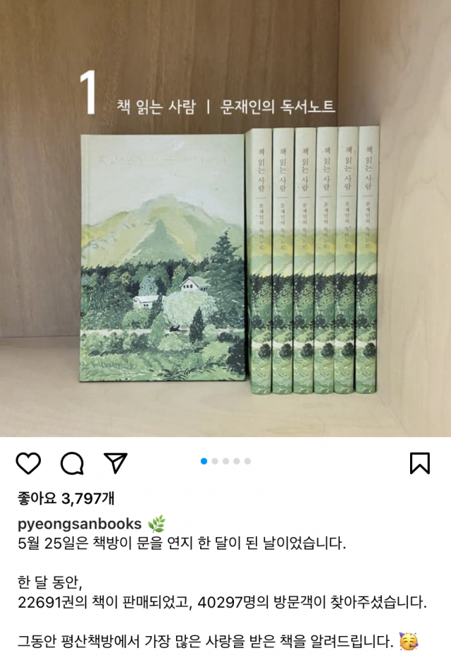 평산책방 인스타그램 캡처