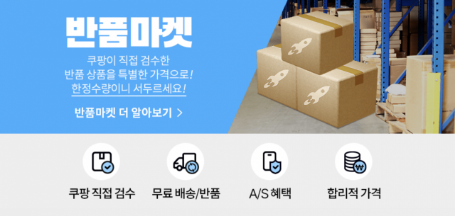 '반품 상품을 반 값으로'…쿠팡, 반품마켓 고객 35% ↑