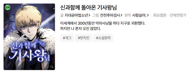 네이버웹툰 ‘신과 함께 돌아온 기사왕님’ 소개글. 네이버웹툰 캡처