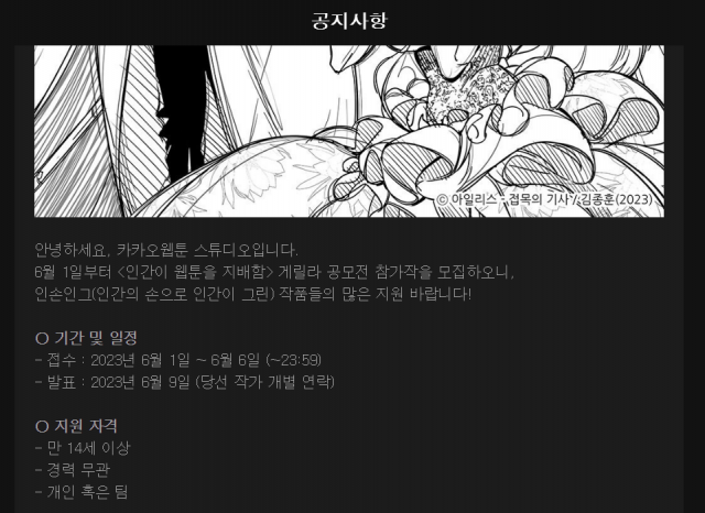 1일 카카오웹툰이 공지한 게릴라 공모전 ‘인간이 웹툰을 지배함’ 설명. 카카오웹툰 캡처