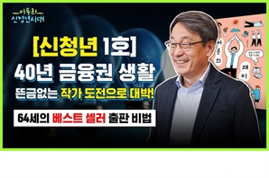 은퇴 후 64세에 작가 등단…‘이두희의 신청년시대’ 1화 공개