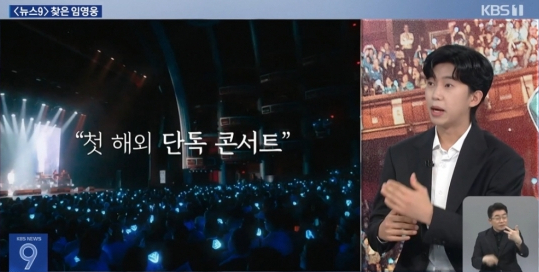KBS ‘뉴스9’에 출연한 임영웅. KBS 보도화면 캡처