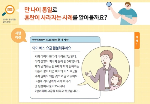 '만 나이 혼란 줄이자'…학교·가정 내 교육 '분주'