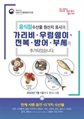 용인시, '가리비·멍게·전복·방어·부세 원산지 표시하세요'