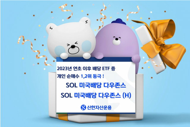 신한운용 SOL 미국배당 다우존스 ETF, 2년 연속 개인순매수 1위