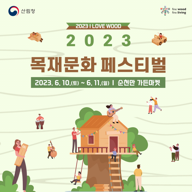 산림청은 ‘2023 목재문화축제(페스티벌)’를 6월 10~11일 전남도 순천시 순천만가든마켓에서 개최한다. 사진제공=산림청