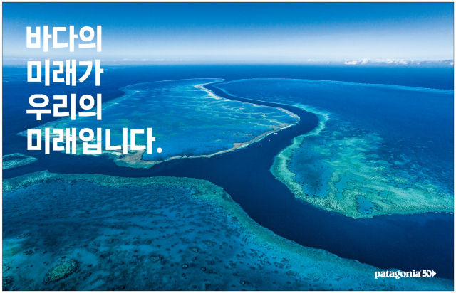 파타고니아, 글로벌 해양보호 캠페인 'MPA' 론칭