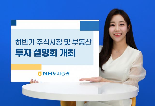 NH투자증권, 하반기 주식시장 투자전략 설명회 개최
