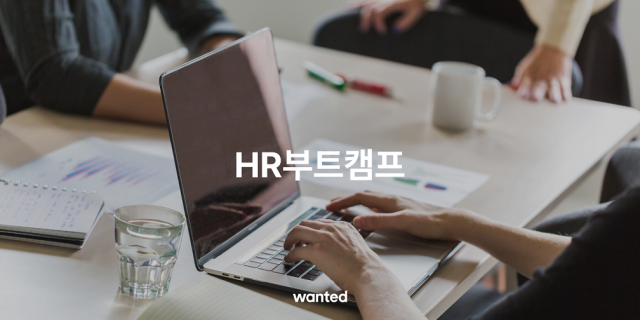 “HR 역량 높이자”…원티드랩, ‘HR 부트캠프’ 진행