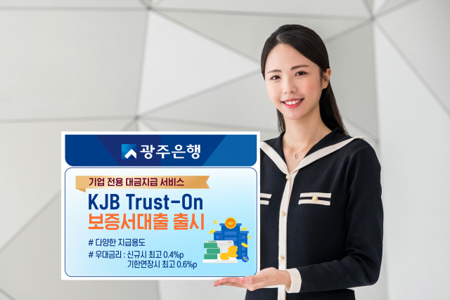 광주은행은 보증료 0.5% 할인 혜택까지 주어지는 중소기업 전용 대금 지급 서비스 ‘KJB Trust-On 보증서 대출’을 출시했다. 사진 제공=광주은행