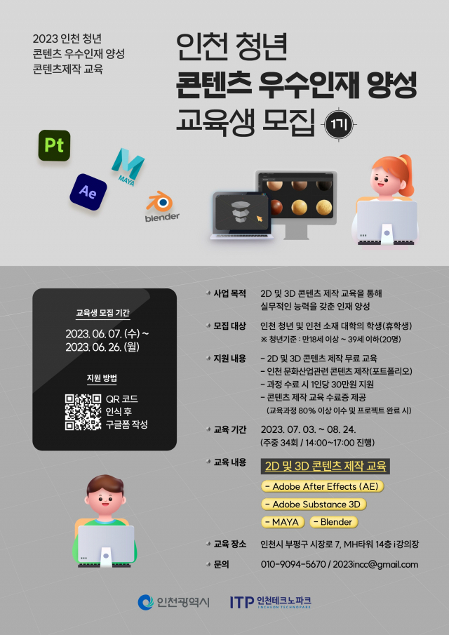 인천TP, 청년 콘텐츠 우수인재 양성 교육생 모집 포스터