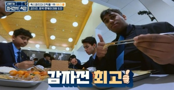 JTBC 예능프로그램 ‘한국인의 식판’의 한 장면으로 퀸 엘리자베스 스쿨 학생들로부터 감자전이 호평을 받았다. 사진제공=JTBC