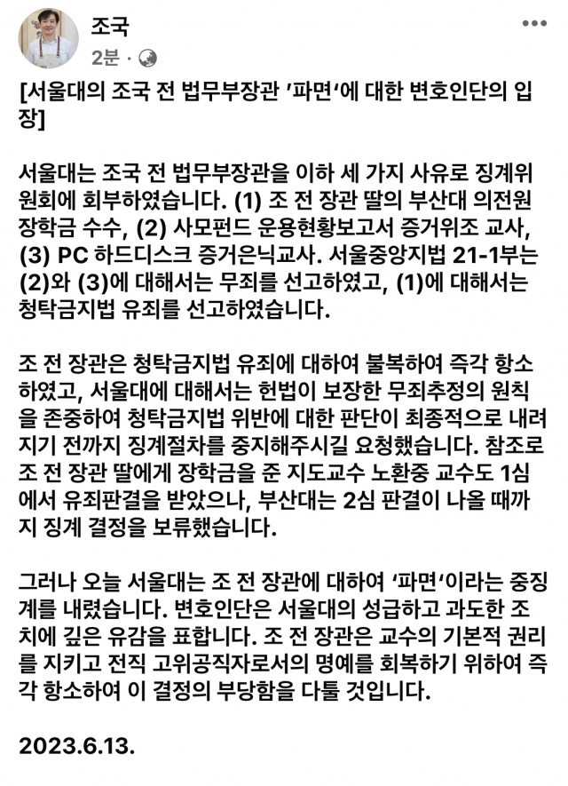 조국 전 법무부 장관의 ‘파면’에 대한 변호인단의 입장문. 사진=조국 페이스북 캡처