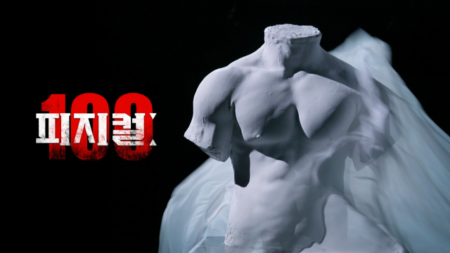 '피지컬: 100' /사진=넷플릭스