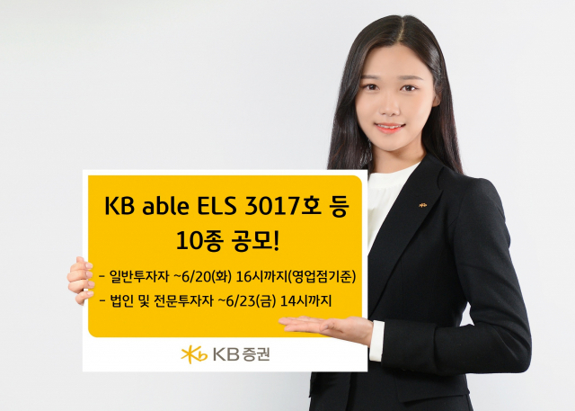 KB증권 모델이 ‘KB able ELS’ 10종 공모 정보를 소개하고 있다. 사진 제공=KB증권