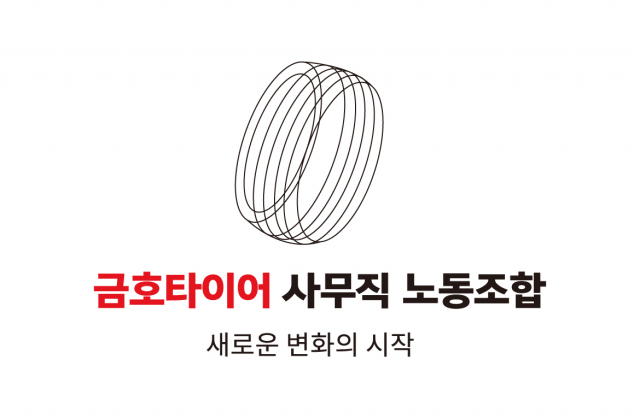 사진제공=금호타이어 사무직 노조