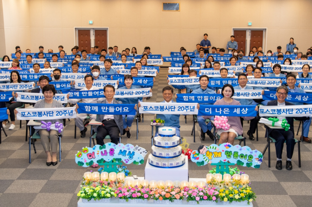 14일 광양제철소 소본부 대강당에서 '포스코봉사단 20주년 기념 행사'가 열렸다. 사진 제공=포스코 광양제철소