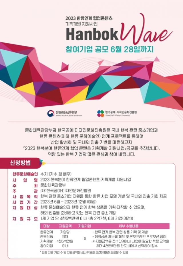 한복 개발 사업 공모 포스터. 사진=한국공예·디자인문화진흥원