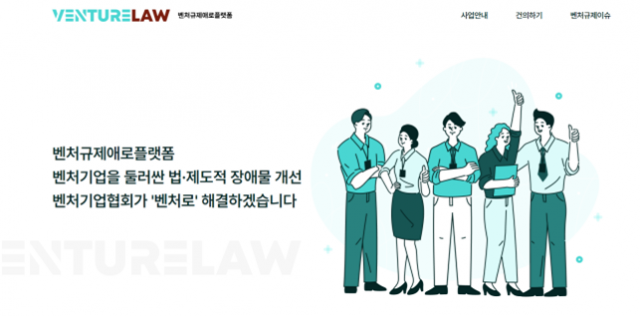 규제 개선 건의 플랫폼 ‘벤처로’ 홈페이지 모습. 사진 제공=벤처기업협회