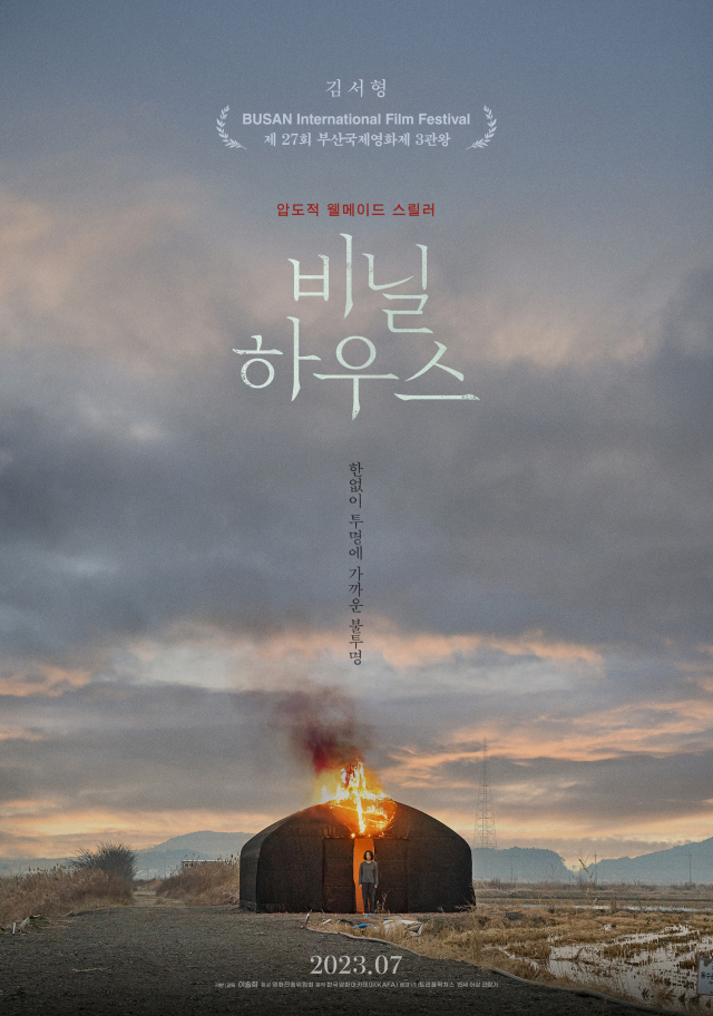 '종이달' 김서형, '더글로리' 안소요까지…'비닐하우스' 7월 개봉